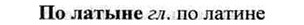 img/26/26-112_0573_По латыне.jpg